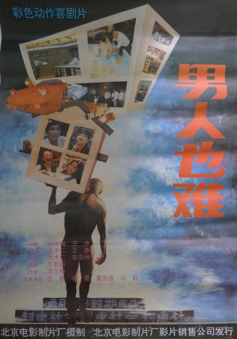 Poster of 男人也难