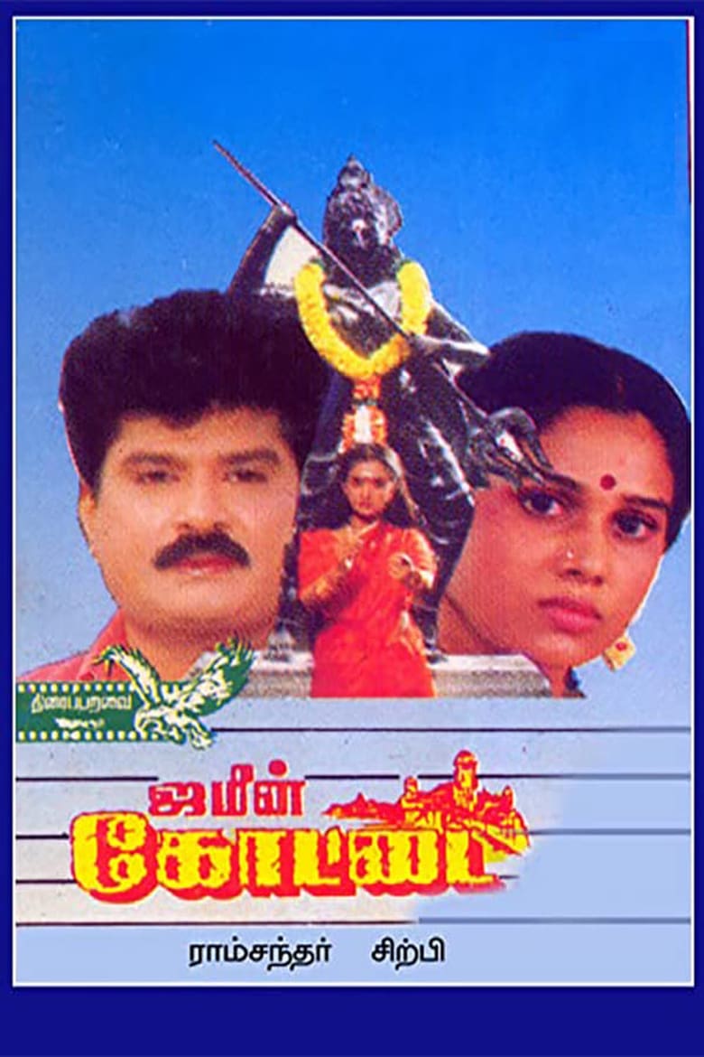 Poster of Jameen Kottai