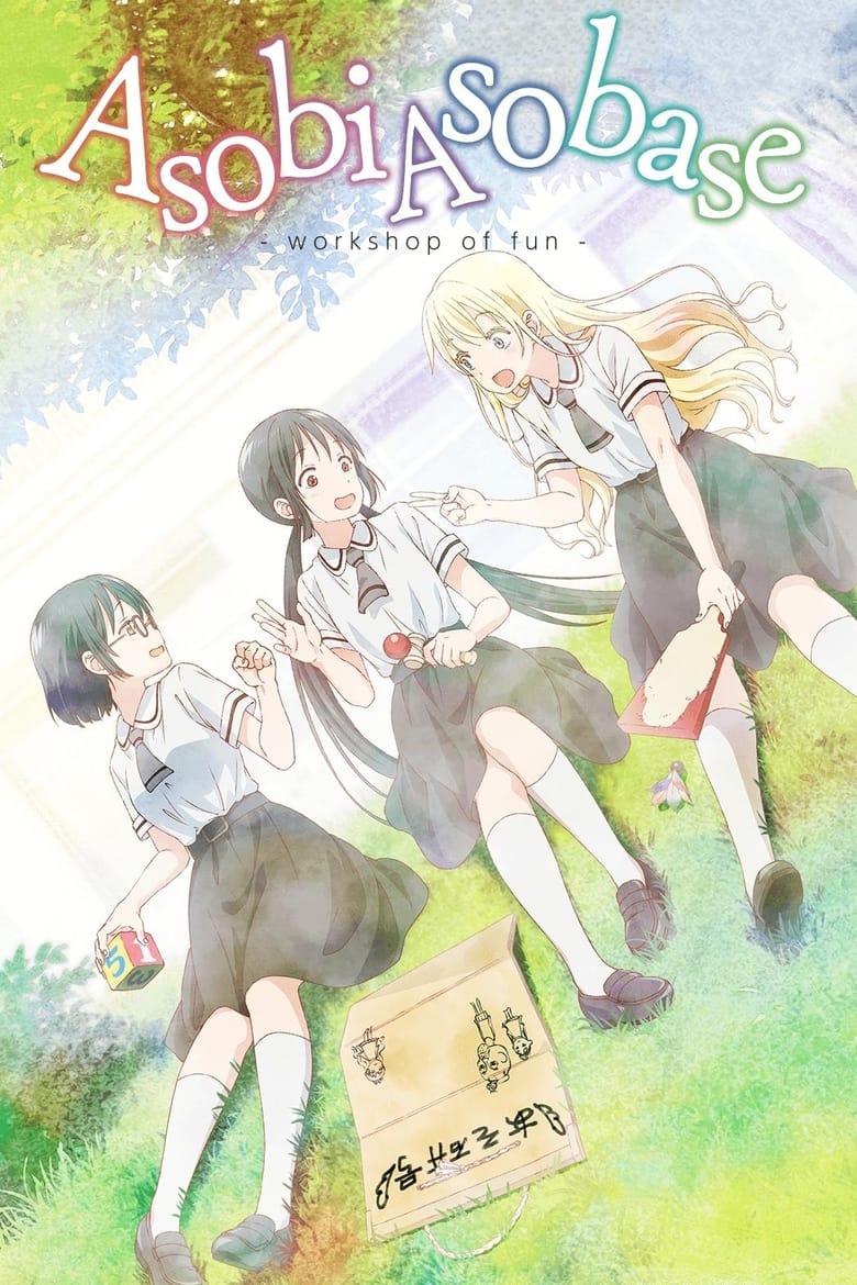 Poster of Asobi Asobase - workshop of fun -