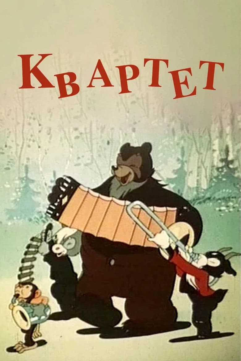 Poster of Quartet