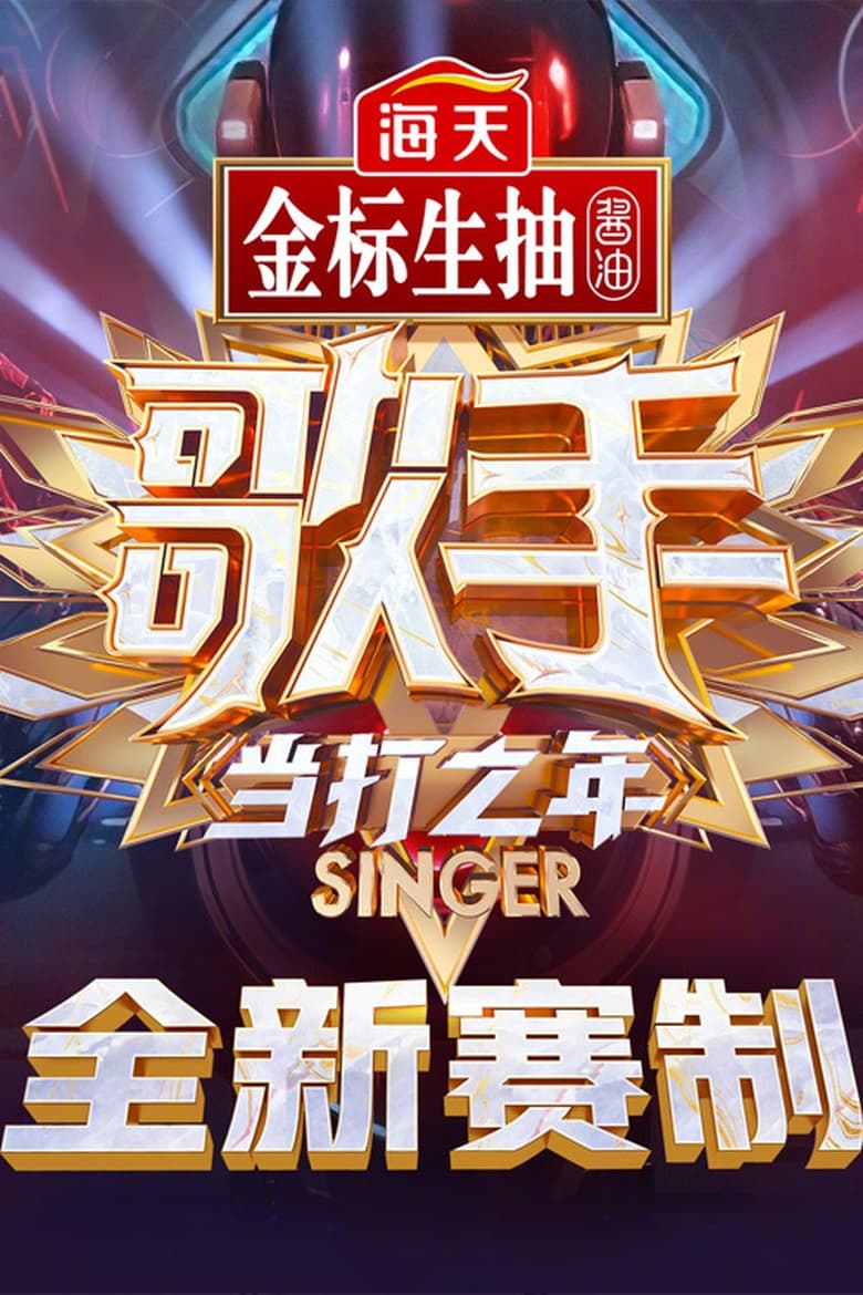 Poster of Episodes in I Am A Singer - Season 8 - Season 8