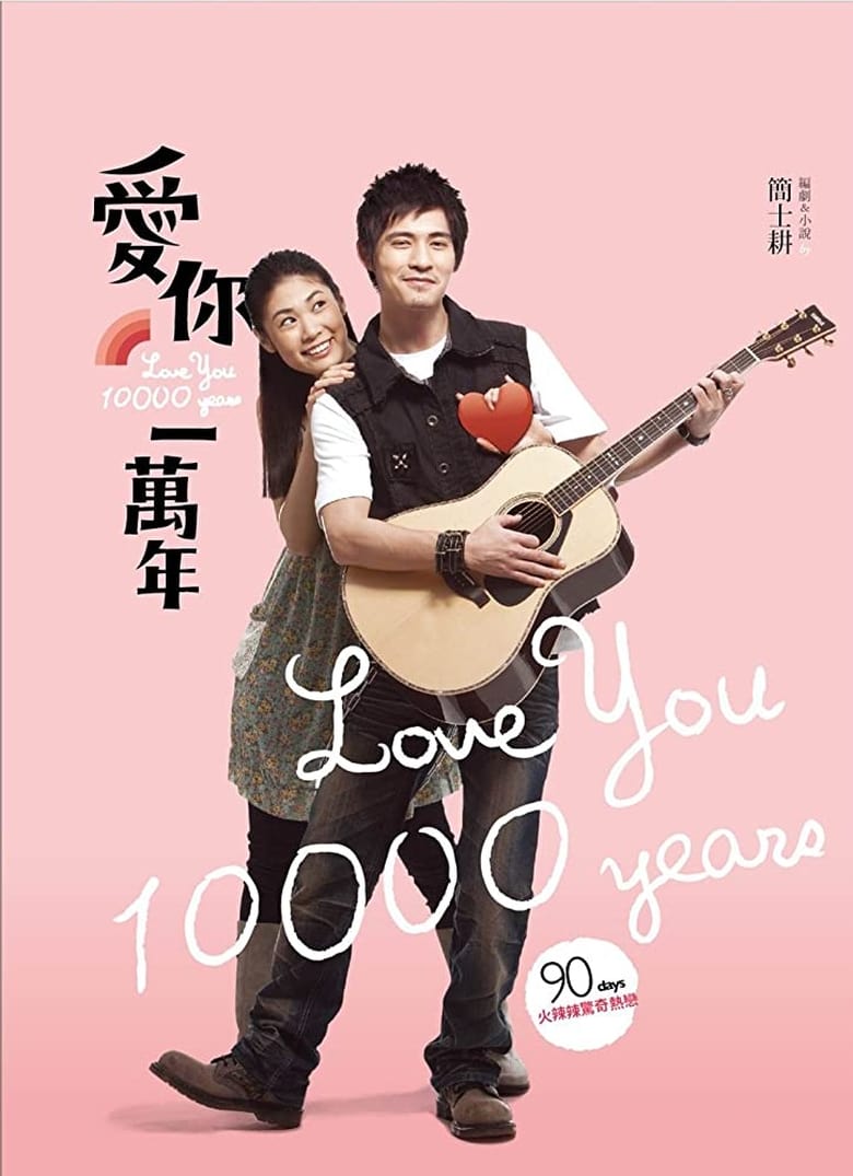 Poster of Love You 10,000 Years