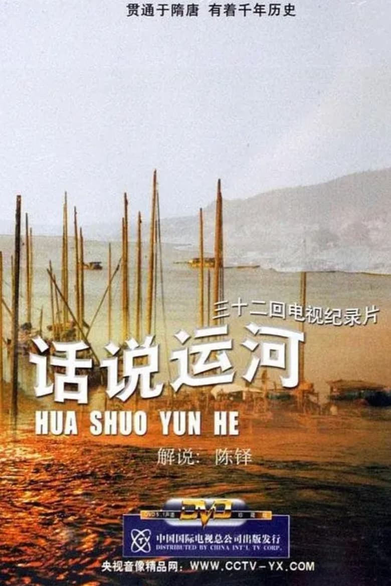 Poster of 话说运河