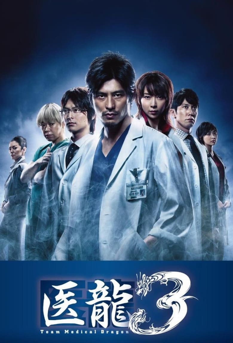 Poster of Episodes in Iryu  Team Medical Dragon - Season 03 - Season 03