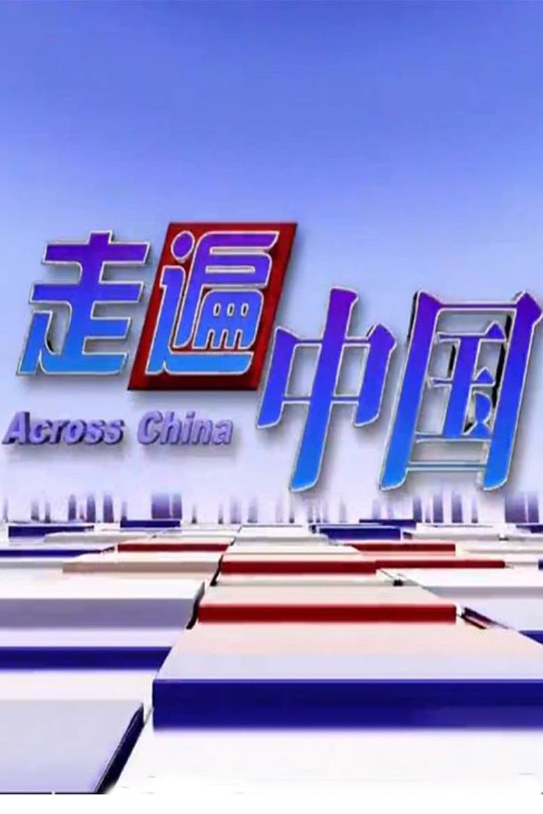 Poster of Episodes in 《走遍中国》5集纪录片——挺进深海 - Season 1 - Season 1