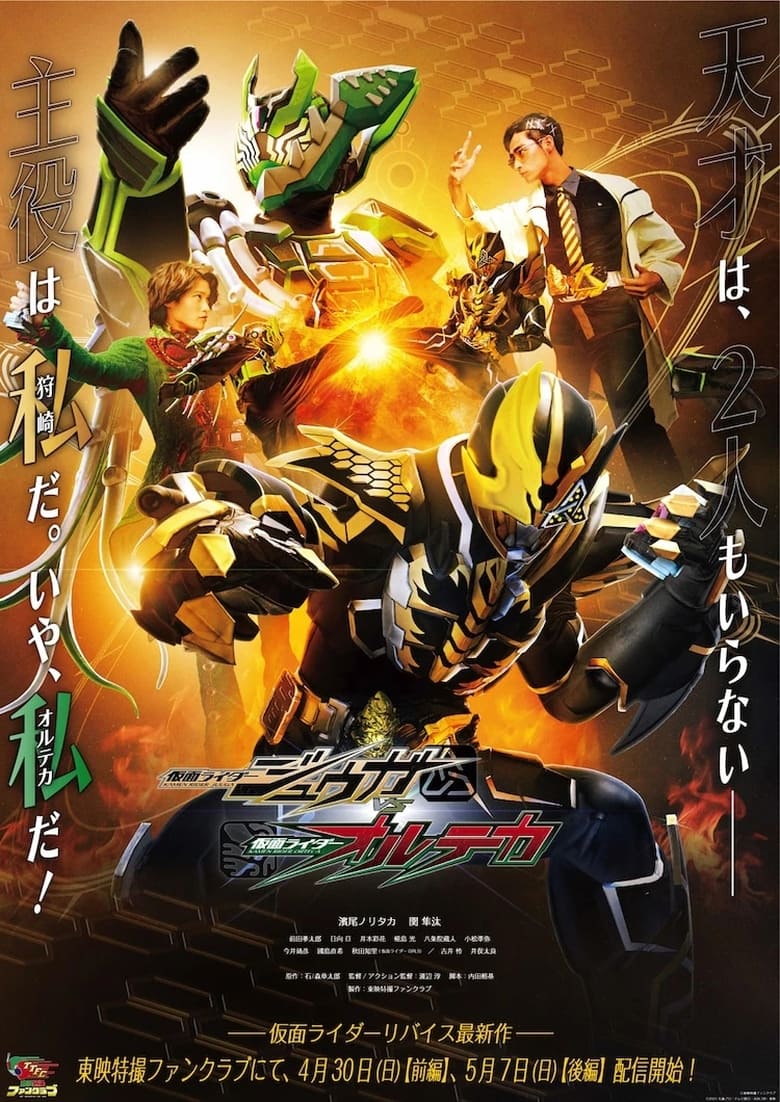 Poster of Kamen Rider Juuga VS Kamen Rider Orteca