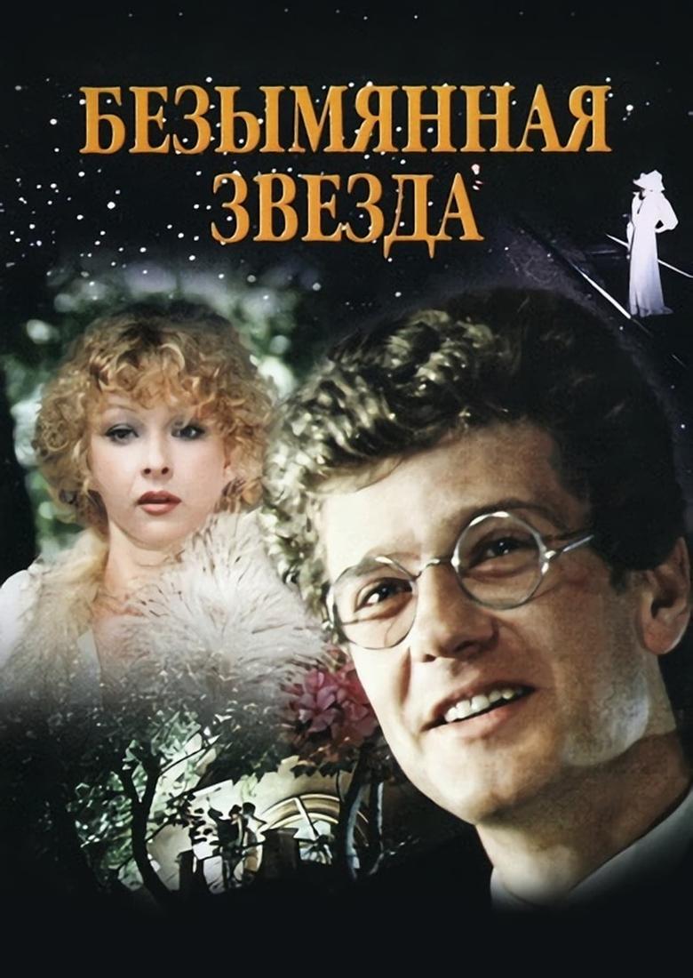 Poster of Безымянная звезда