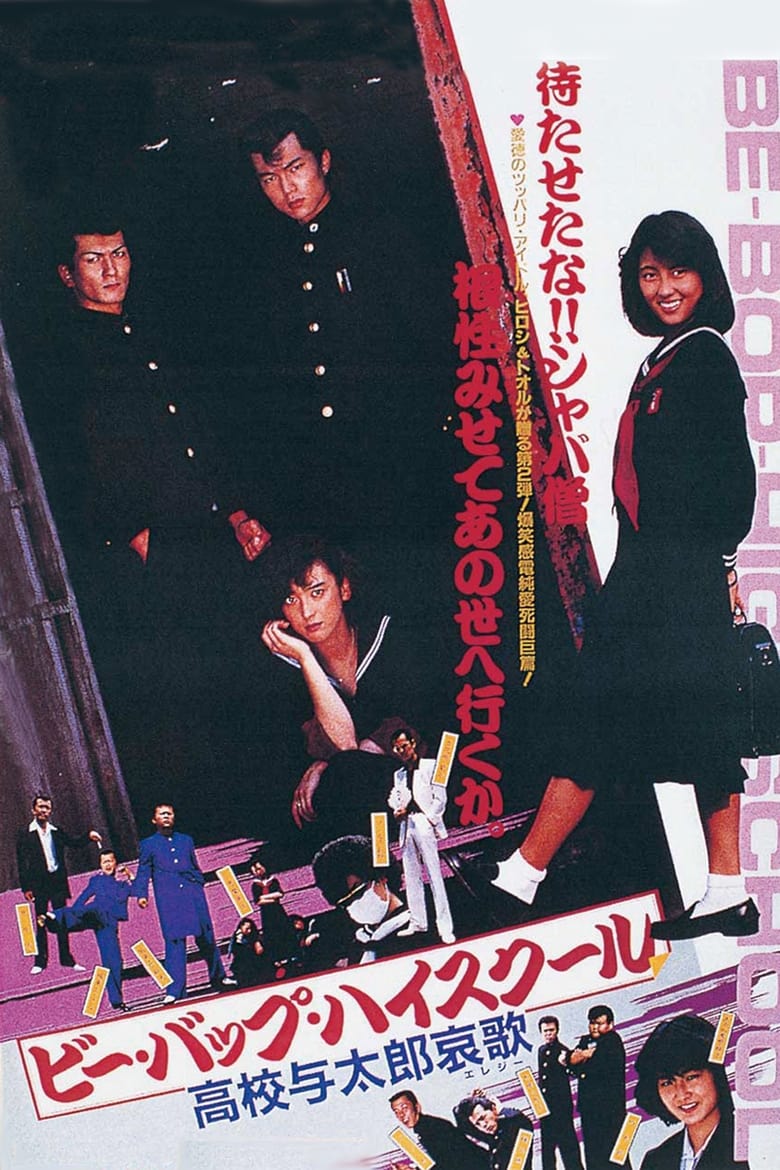 Poster of Be-Bop High School 2