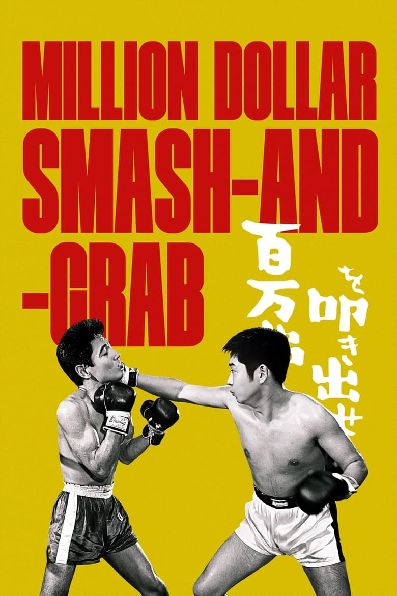 Poster of Million Dollar Smash-and-Grab