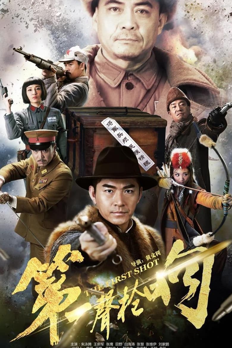 Poster of 第一声枪响