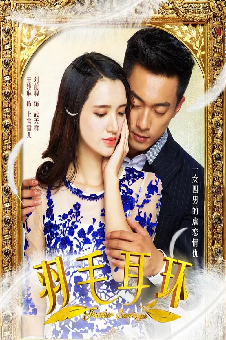 Poster of Episodes in 羽毛耳环 - Season 1 - Season 1