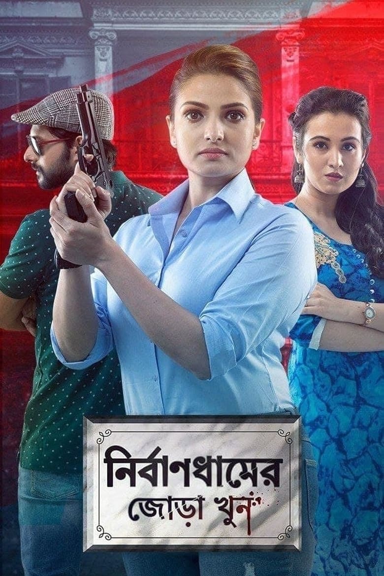 Poster of Nirbandhamer Jora Khun