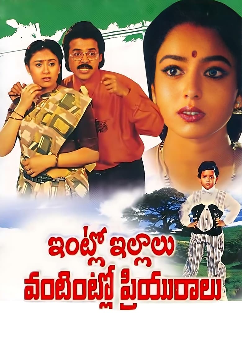 Poster of Intlo Illalu Vantintlo Priyuralu