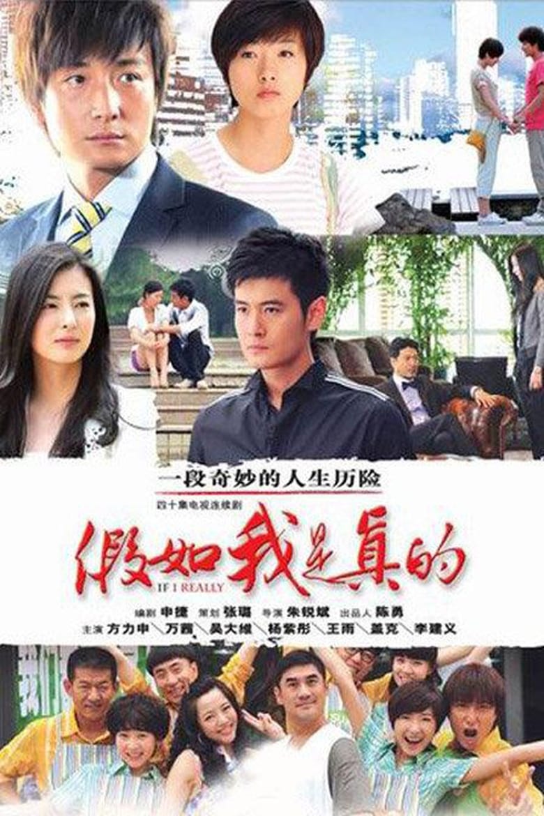 Poster of 《假如我是真的》