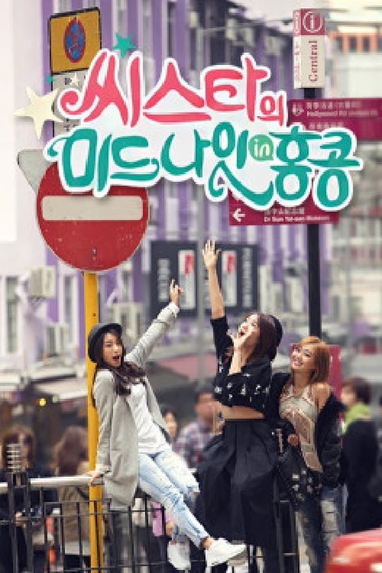 Poster of 씨스타의 미드나잇 in 홍콩