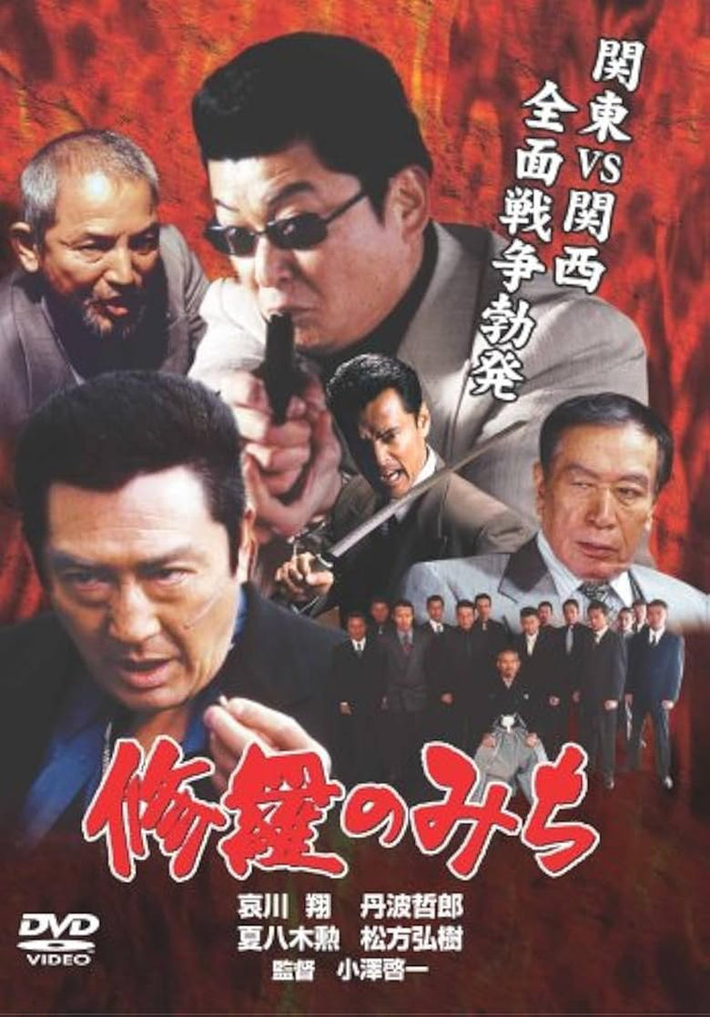 Poster of 修羅のみち