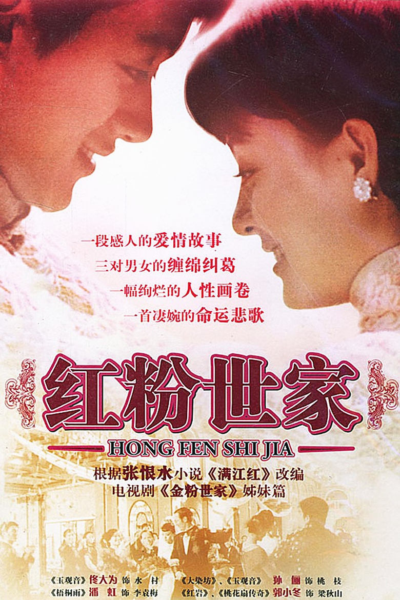 Poster of Episodes in 红粉世家 - Season 1 - Season 1