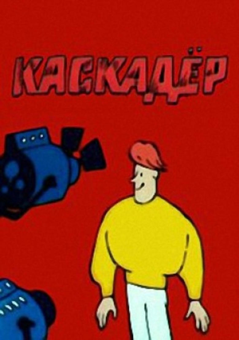 Poster of Каскадёр