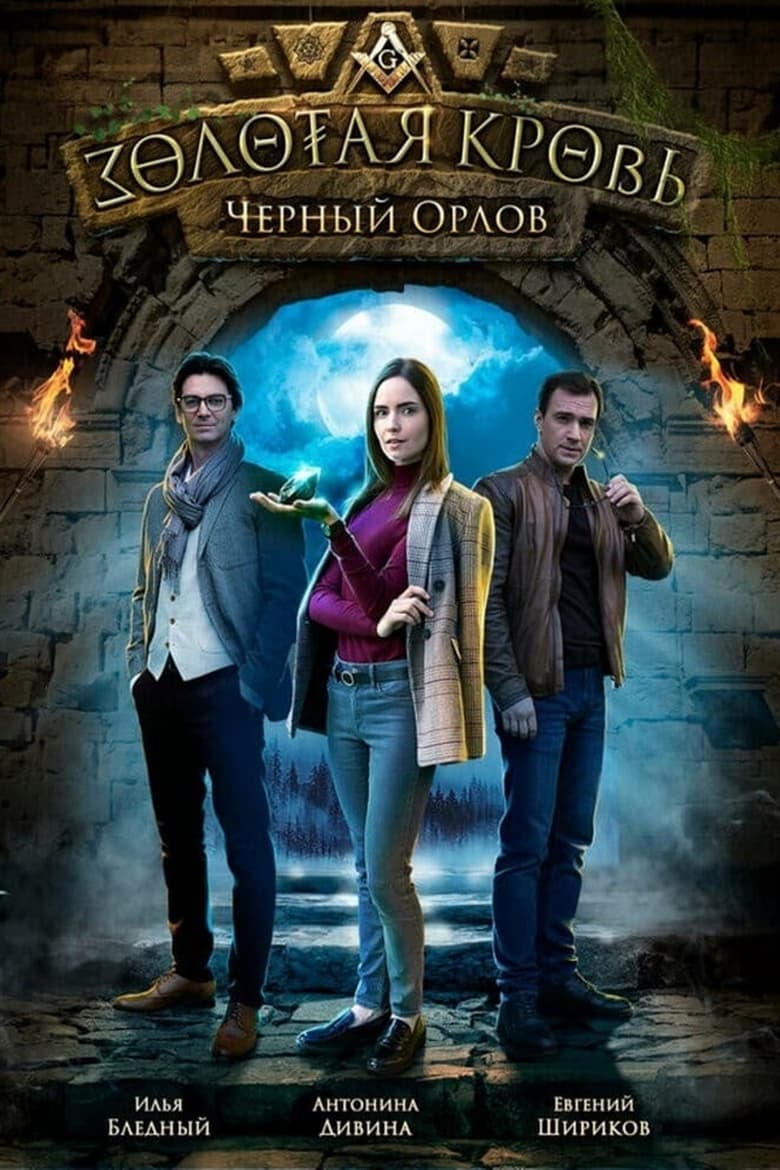 Poster of Золотая кровь: Чёрный Орлов