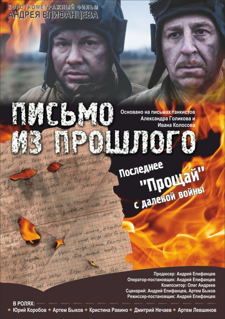 Poster of Письмо из прошлого