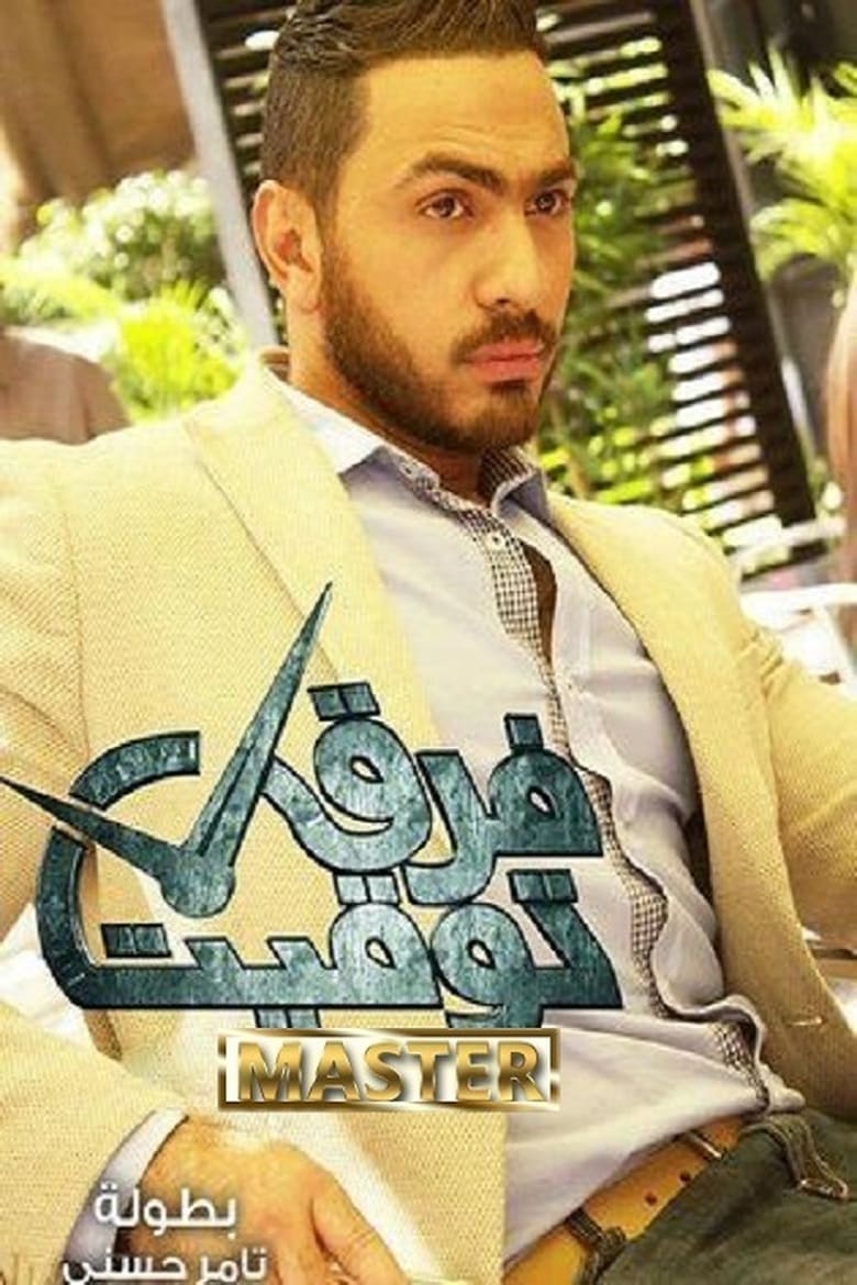 Poster of Farq Tawqit