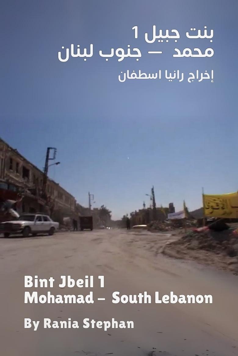 Poster of Bint Jbeil 1 - Mohamad South Lebanon