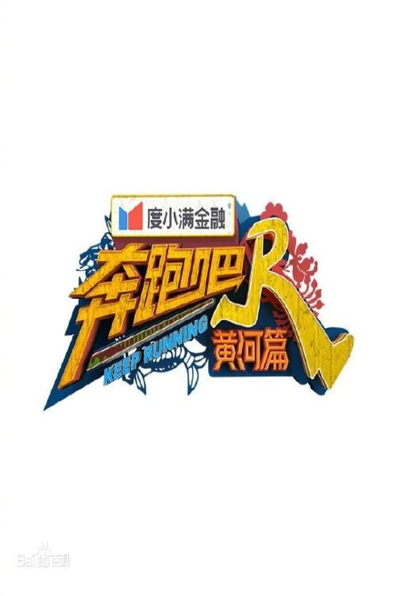 Poster of Episodes in Keep Running Yellow River - Season 1 - Season 1