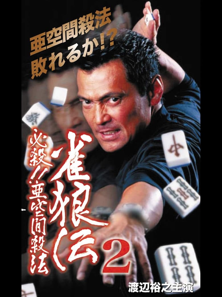 Poster of 雀狼伝2 必殺！！亜空間殺法