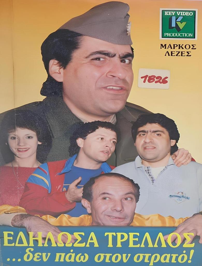 Poster of Εδήλωσα τρελλός... δεν πάω στο στρατό