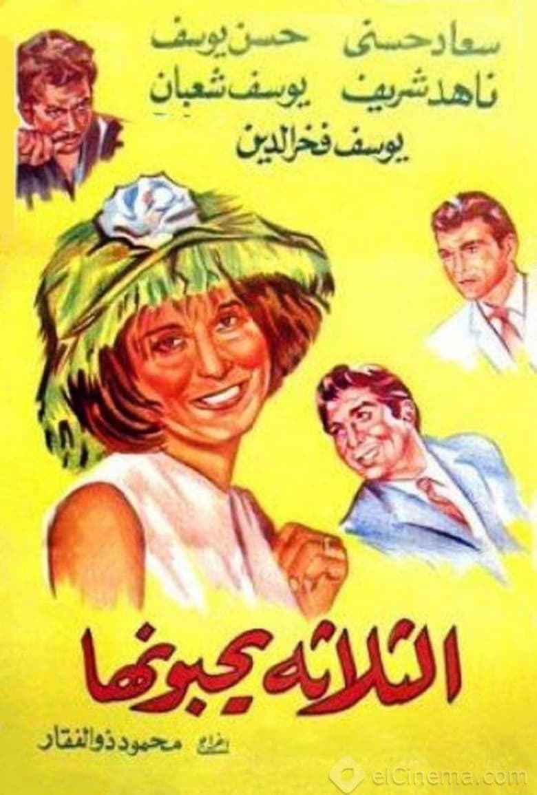 Poster of El talata yuhebbunaha