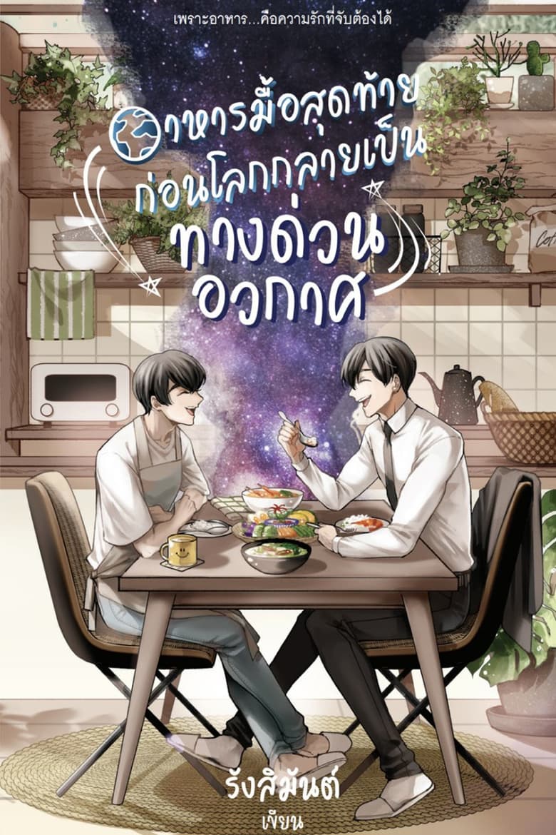 Poster of Last Meal Universe