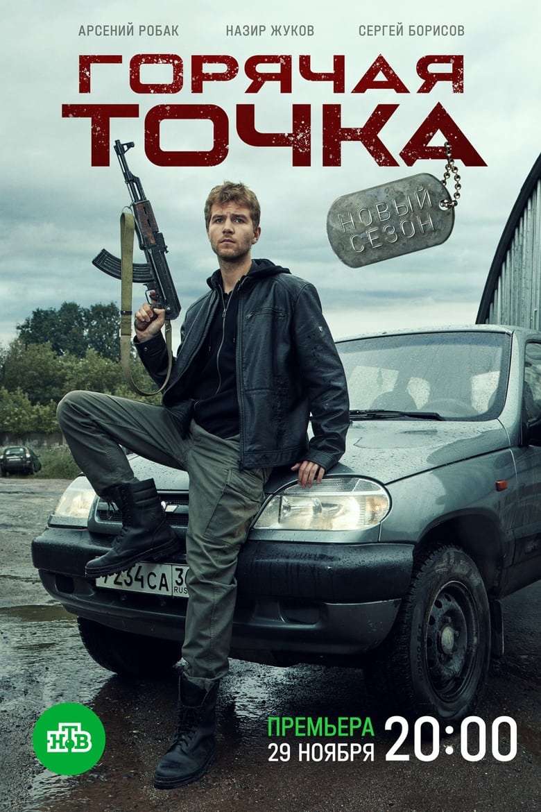 Poster of Episodes in Горячая точка - Season 2 - Season 2