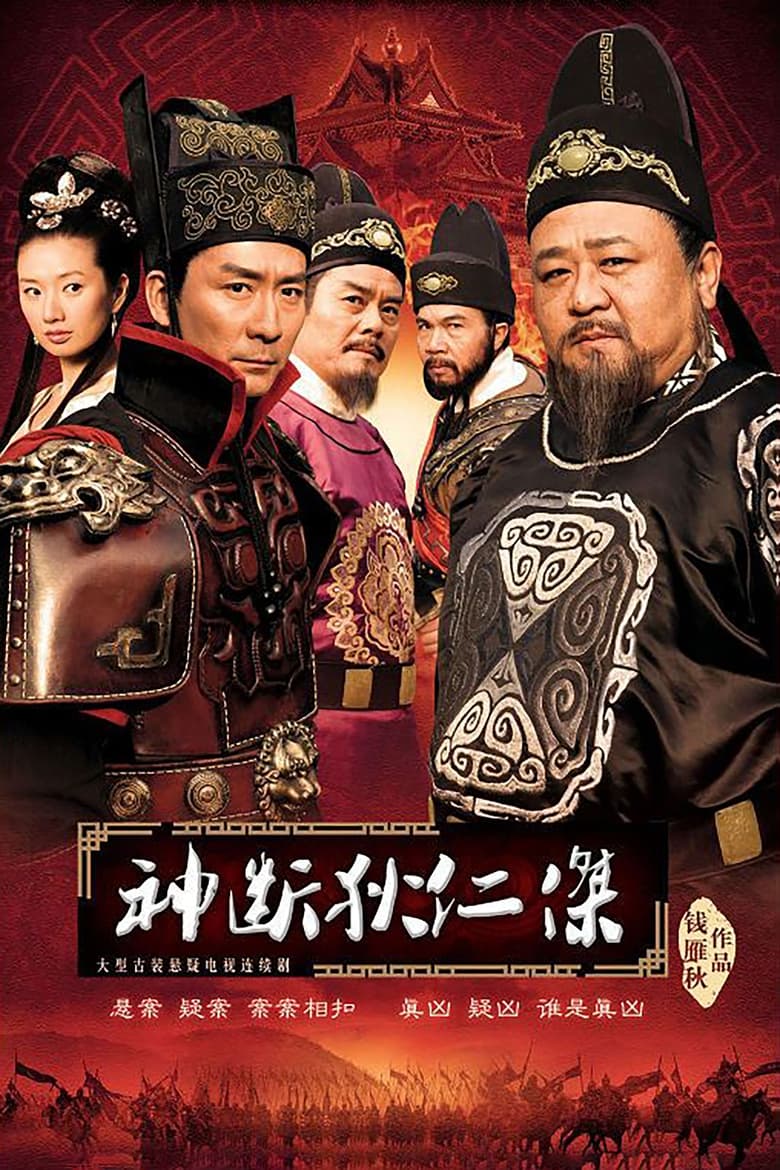 Poster of Episodes in Amazing Detective Di Renjie - Season 4 - Season 4