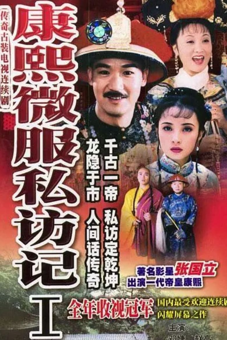 Poster of Episodes in Kangxi Incognito Travel - Season 1 - Season 1