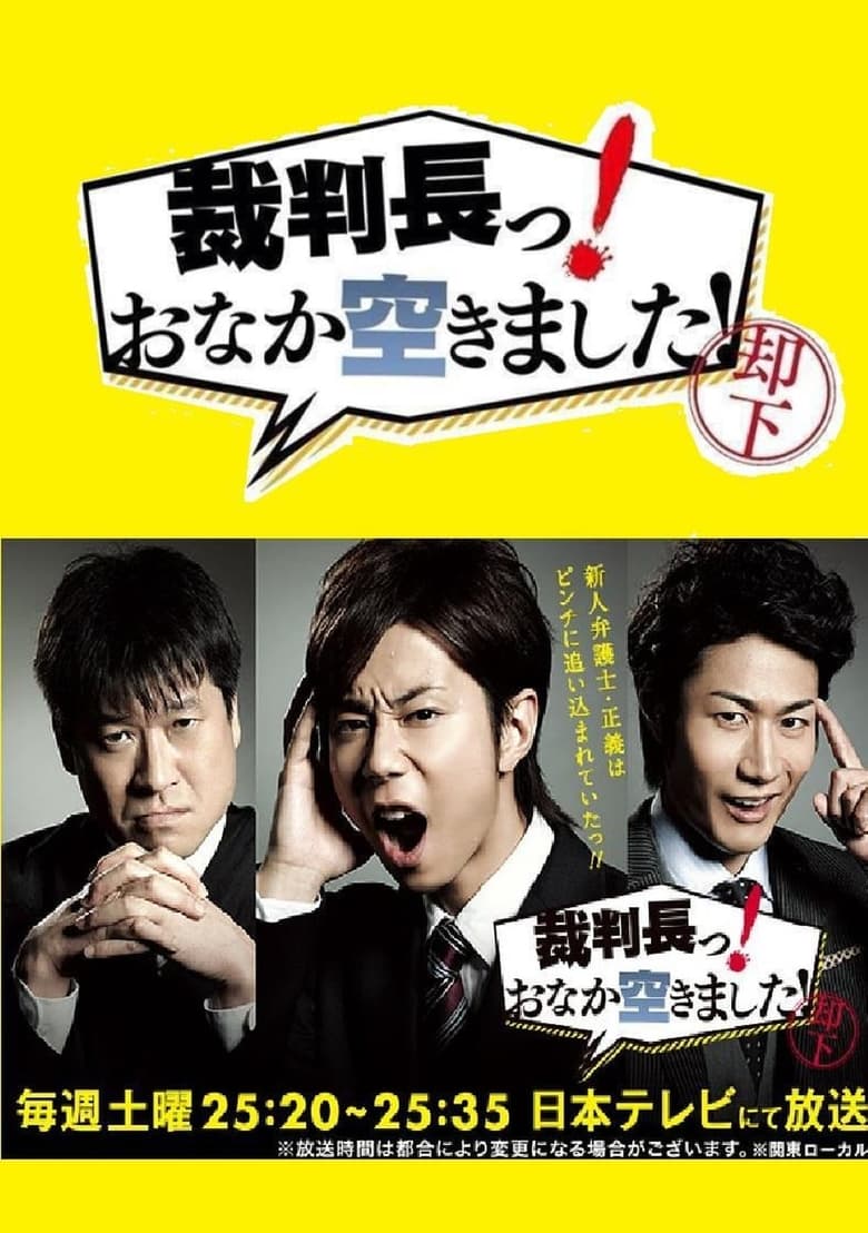 Poster of Episodes in 裁判長っ！おなか空きました！ - Season 1 - Season 1