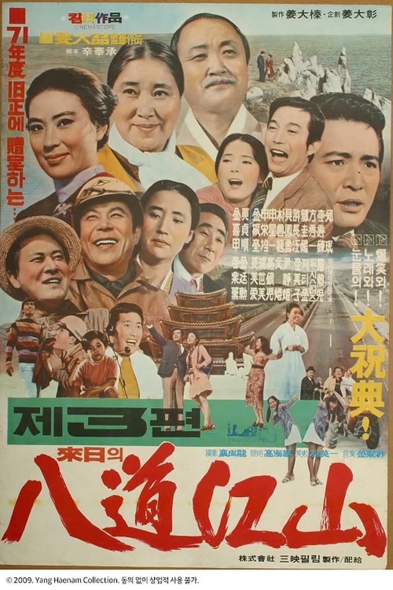 Poster of 내일의 팔도강산 3편