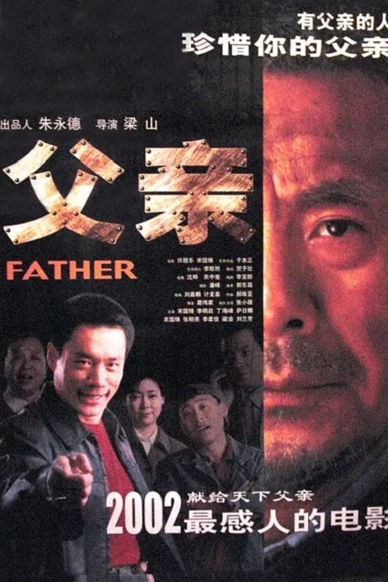 Poster of 父亲