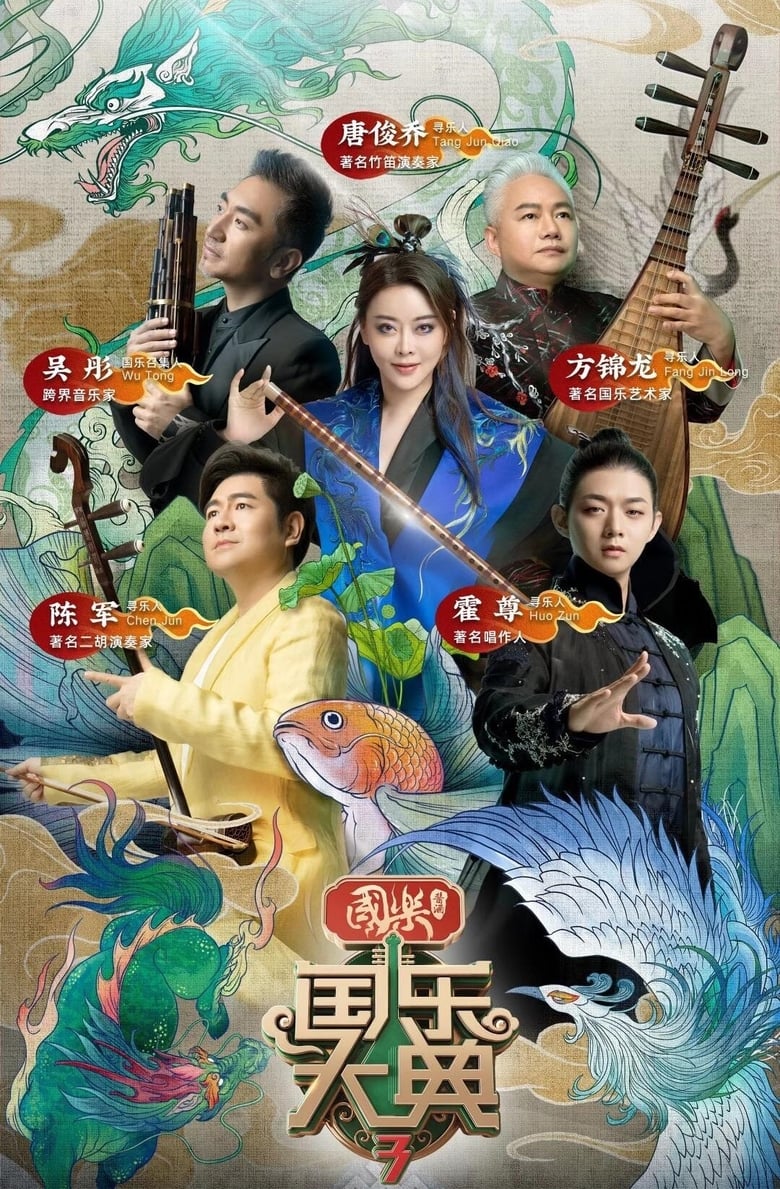 Poster of Episodes in 国乐大典 - Season 3 - Season 3