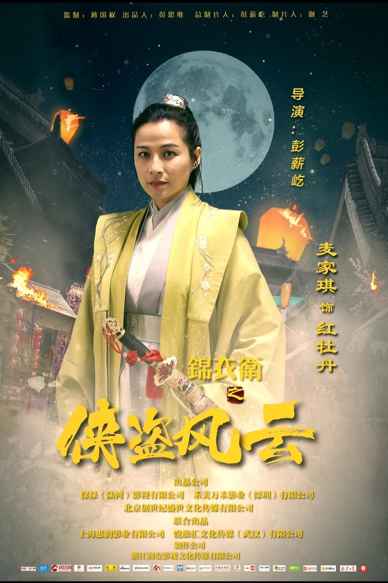 Poster of 锦衣卫之侠盗风云