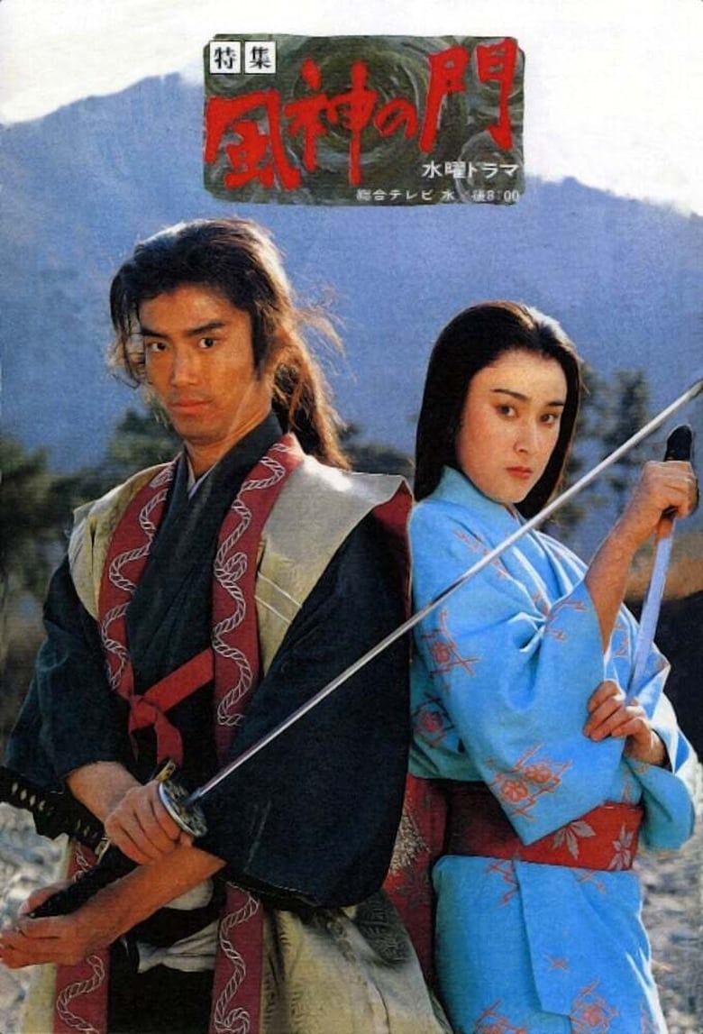 Poster of Fujin no Mon