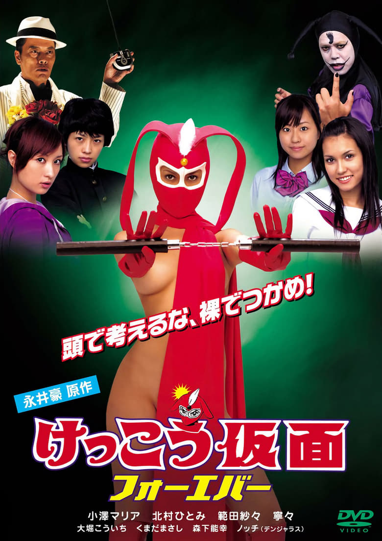 Poster of Kekko Kamen Forever