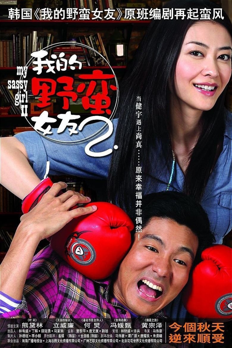 Poster of My Sassy Girl 2