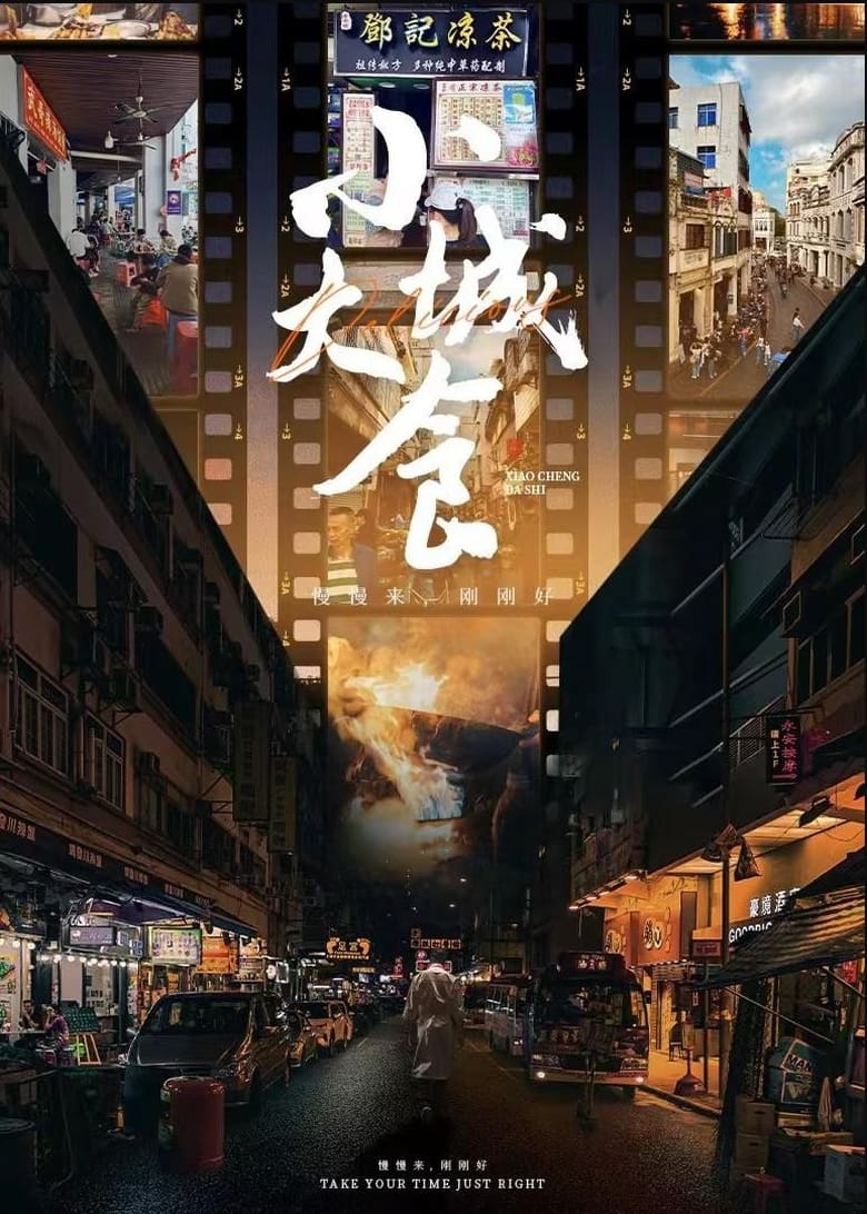 Poster of 小城大食