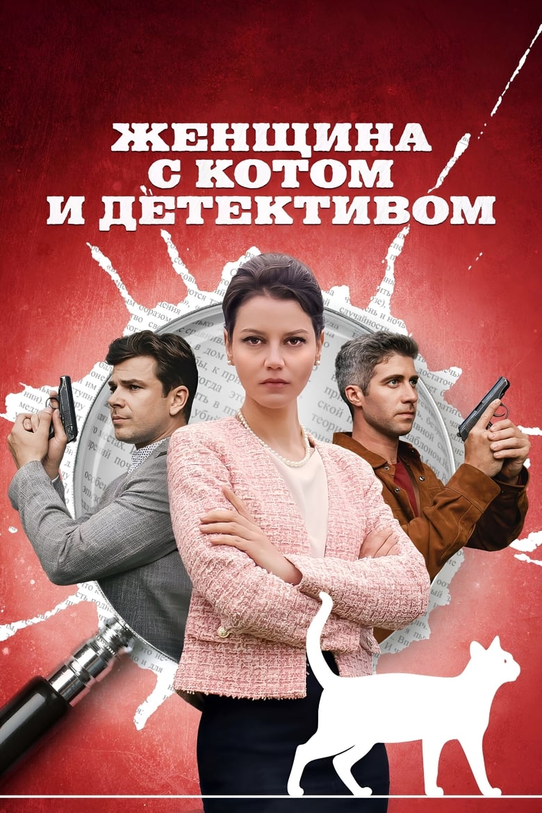 Poster of Женщина с котом и детективом