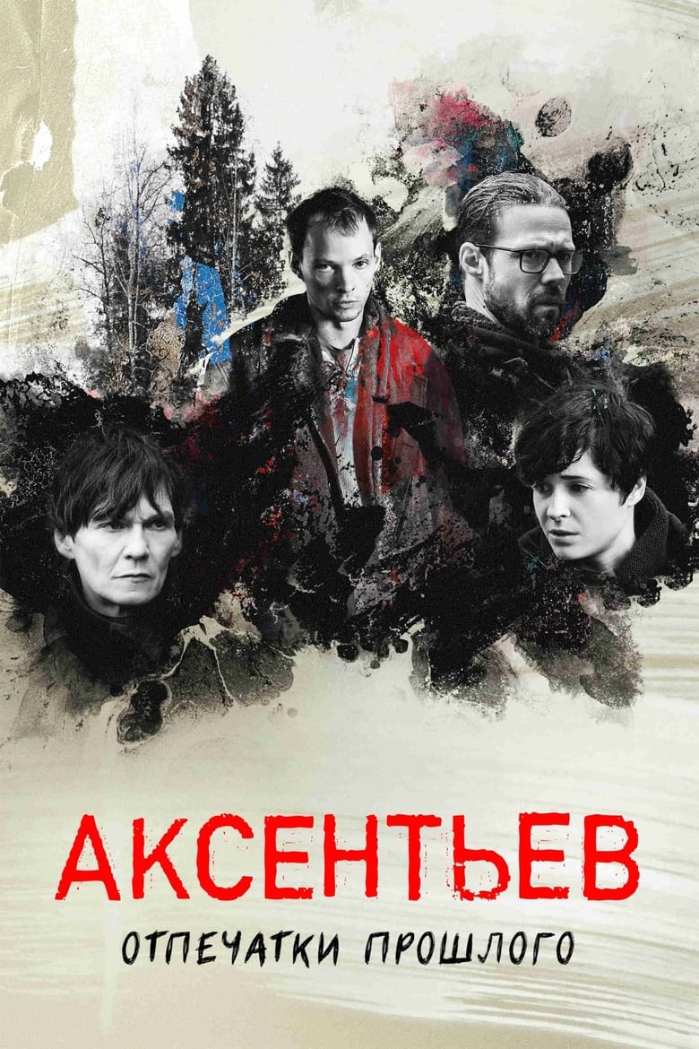 Poster of Episodes in Аксентьев - Season 1 - Season 1