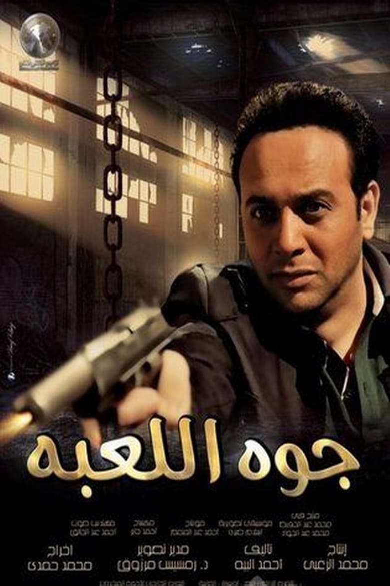 Poster of Gowa El Le3'ba