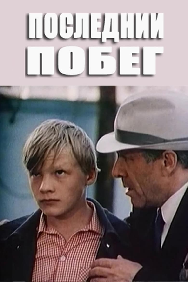 Poster of Posledniy pobeg