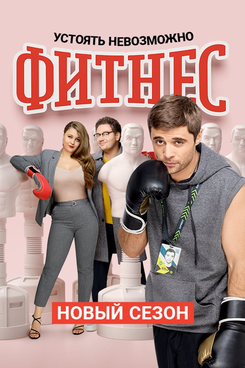 Poster of Episodes in Fitness - Season 3 - Season 3