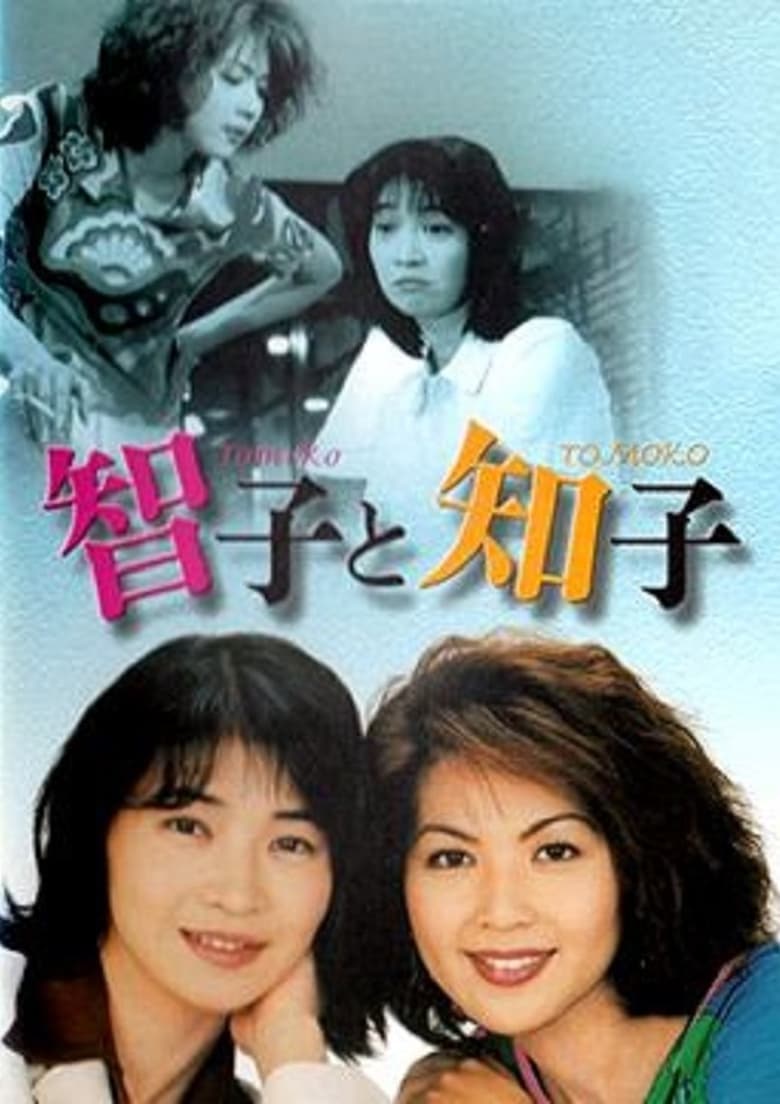 Poster of 智子と知子