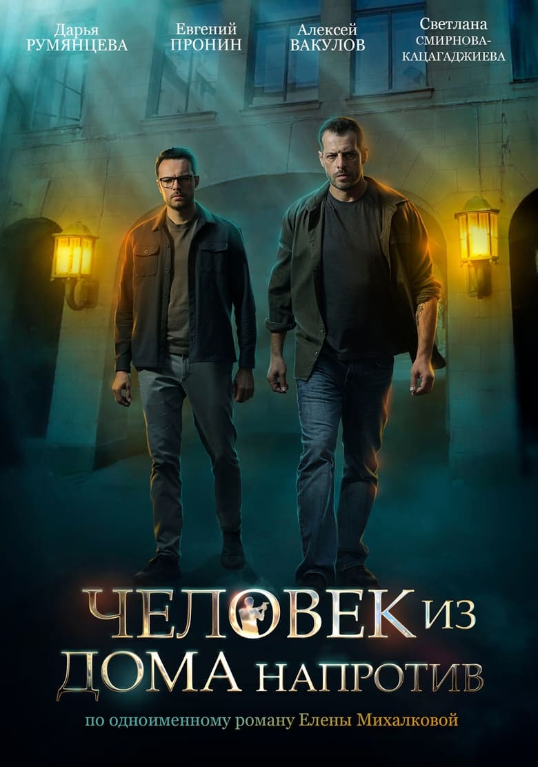 Poster of Человек из дома напротив - Season 1 - Episode 4 - Episode 4